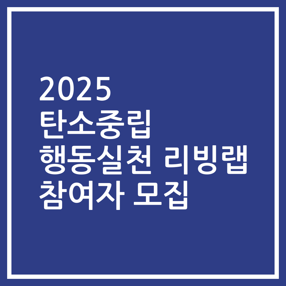2025 탄소중립 행동실천 리빙랩 참여자 모집