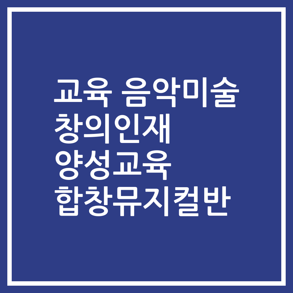 교육 음악미술 창의인재 양성교육 합창뮤지컬반