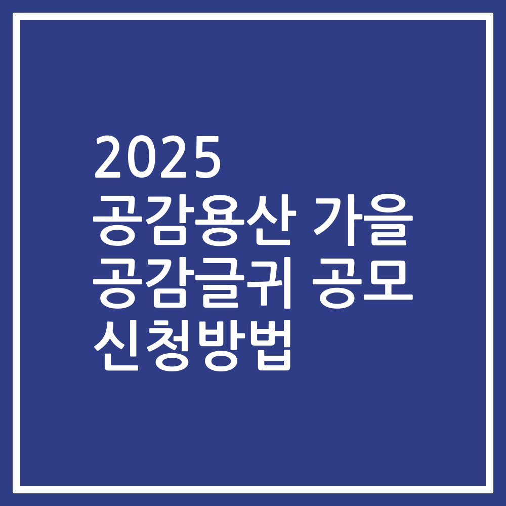 2025 공감용산 가을 공감글귀 공모 신청방법