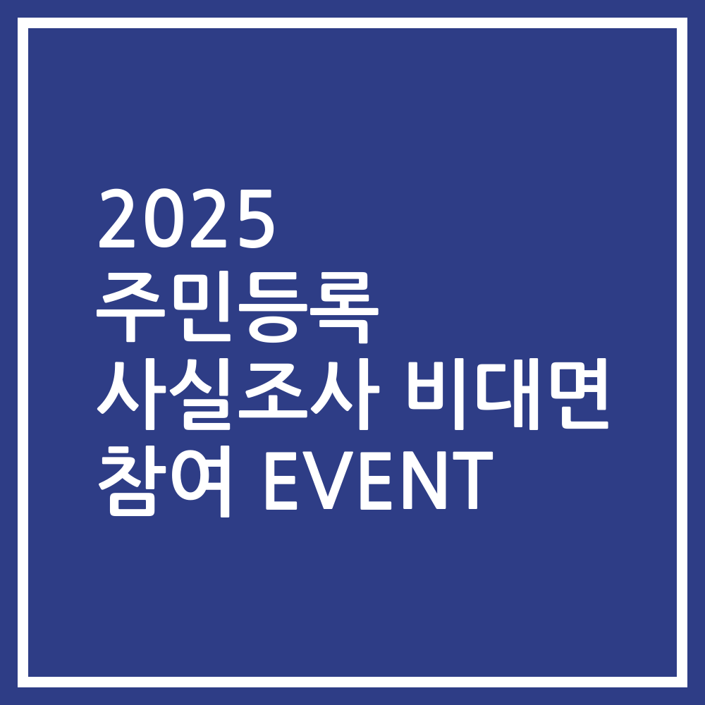 2025 주민등록 사실조사 비대면 참여 EVENT