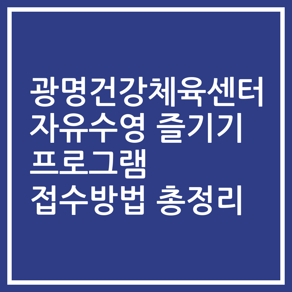 광명건강체육센터 자유수영 즐기기 프로그램 접수방법 총정리