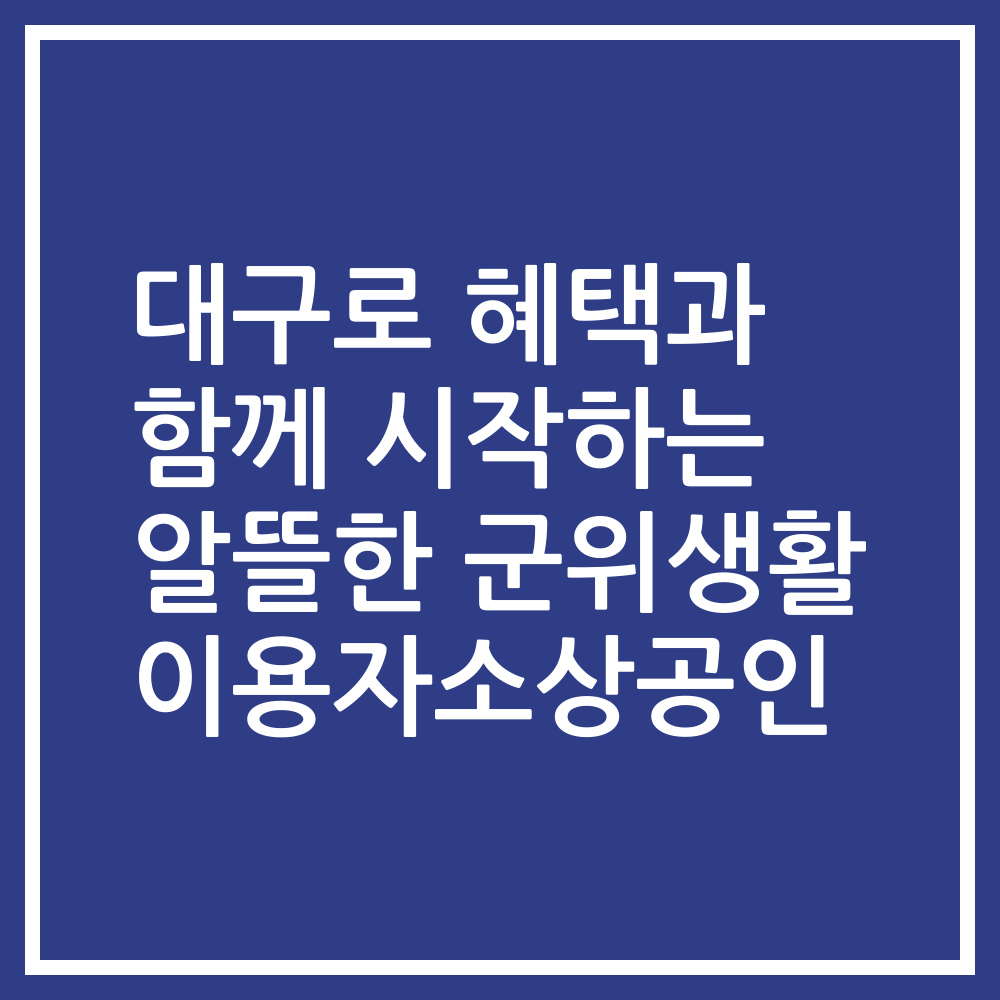 대구로 혜택과 함께 시작하는 알뜰한 군위생활 이용자소상공인