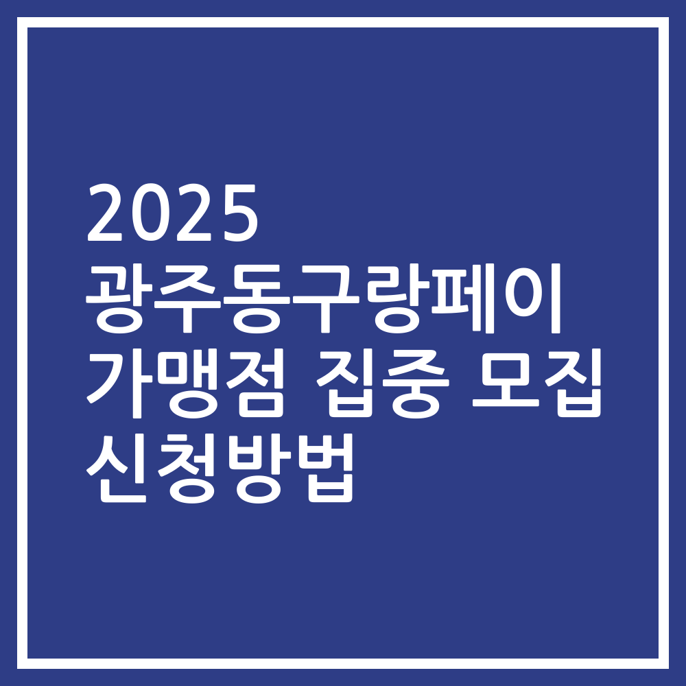 2025 광주동구랑페이 가맹점 집중 모집 신청방법