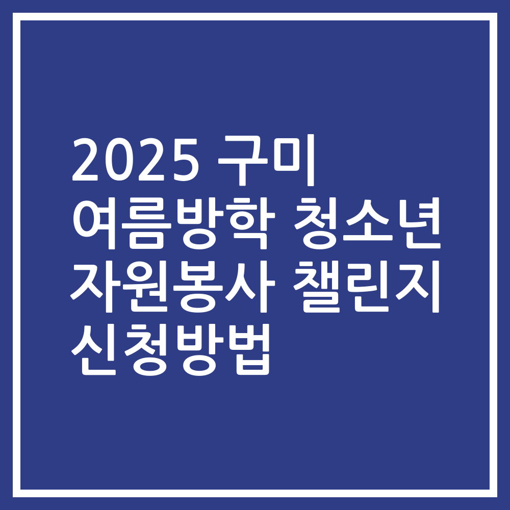 2025 구미 여름방학 청소년 자원봉사 챌린지 신청방법