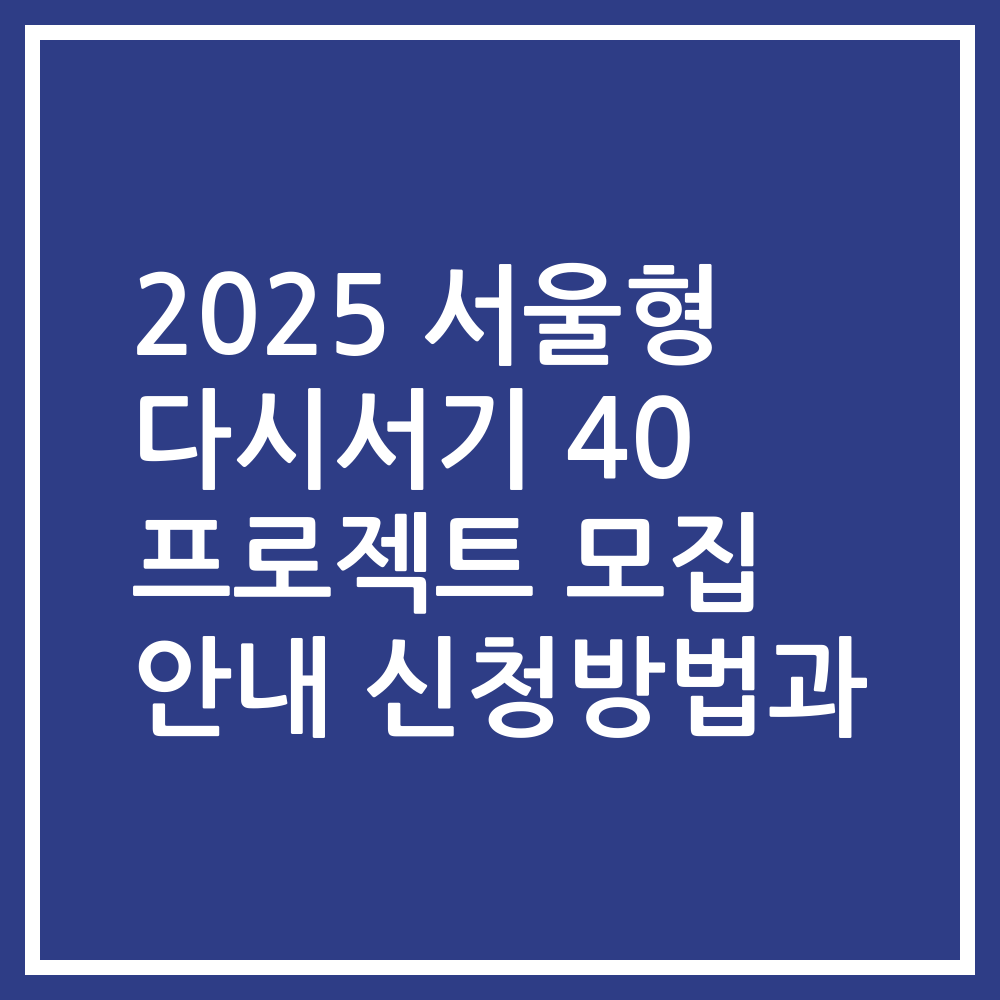 2025 서울형 다시서기 40 프로젝트 모집 안내 신청방법과