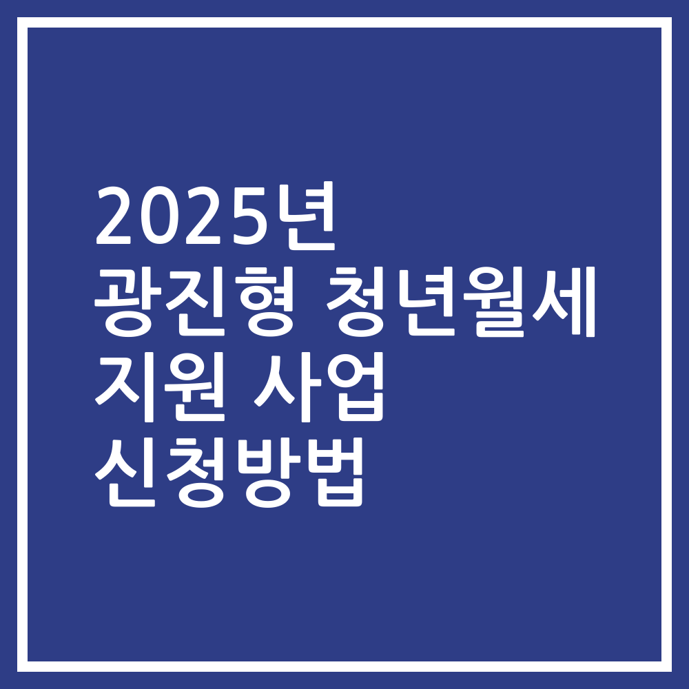 2025년 광진형 청년월세 지원 사업 신청방법