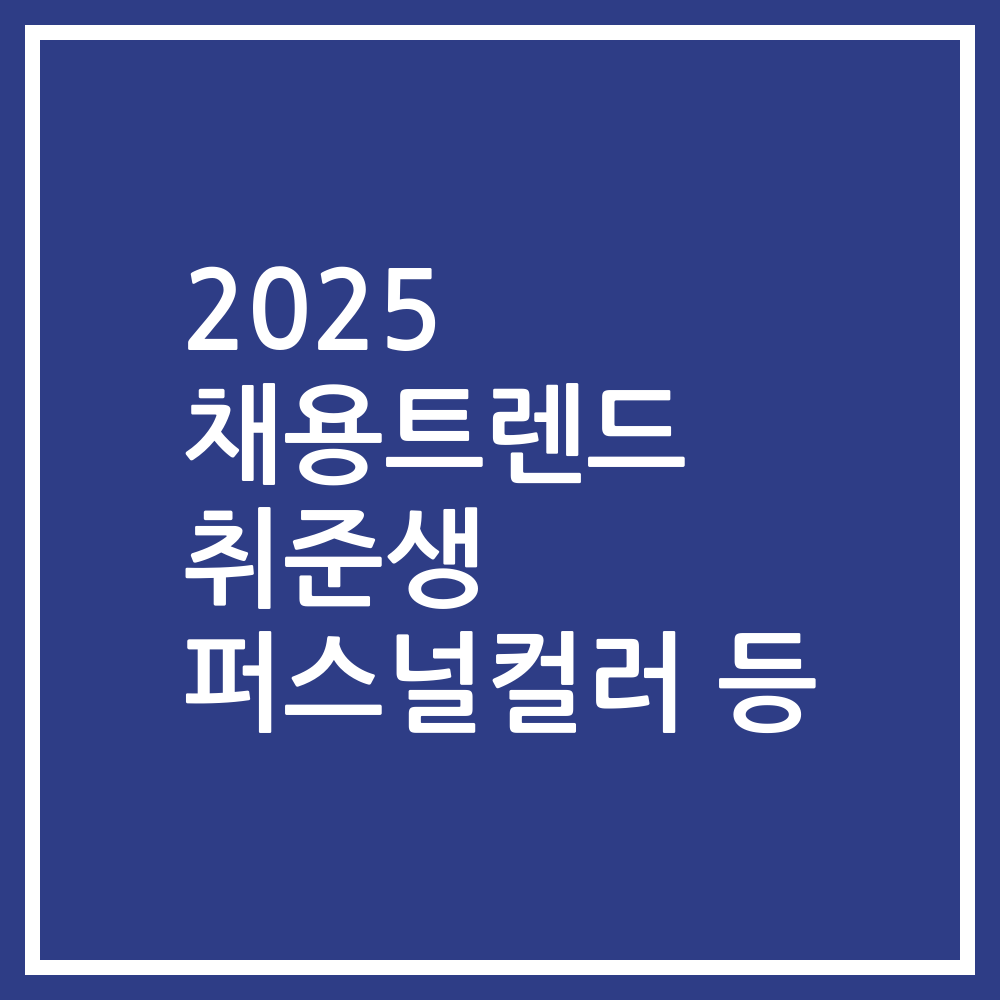 2025 채용트렌드 취준생 퍼스널컬러 등