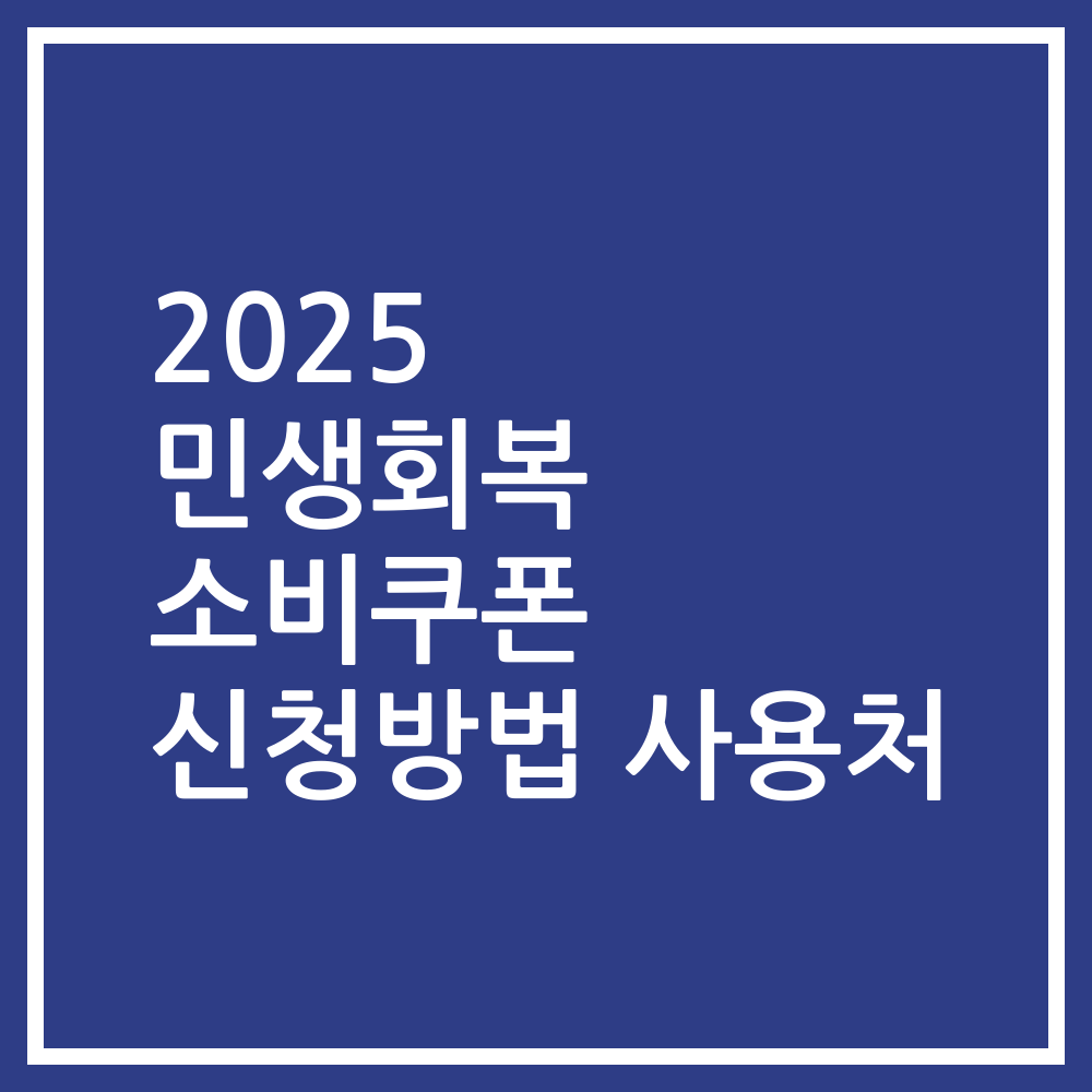 2025 민생회복 소비쿠폰 신청방법 사용처