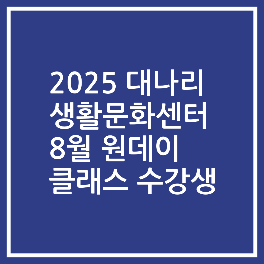 2025 대나리 생활문화센터 8월 원데이 클래스 수강생