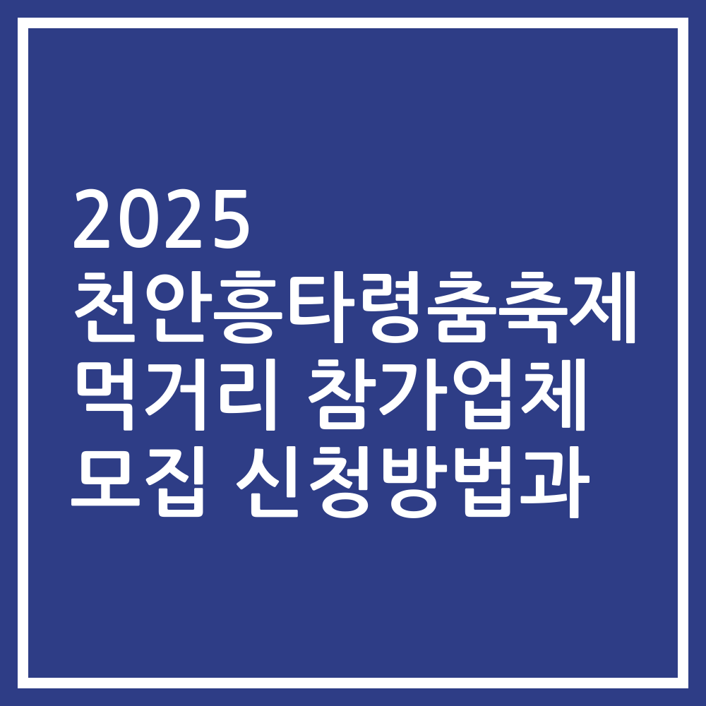 2025 천안흥타령춤축제 먹거리 참가업체 모집 신청방법과