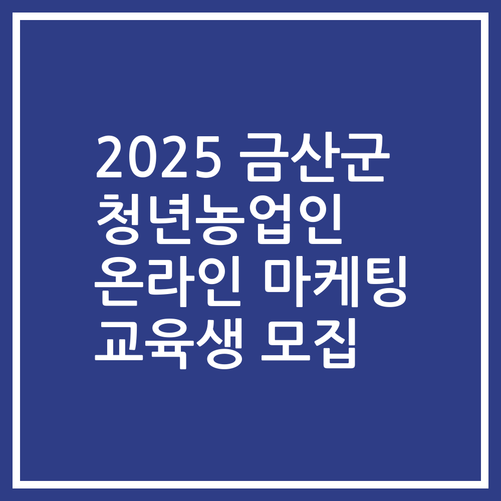 2025 금산군 청년농업인 온라인 마케팅 교육생 모집