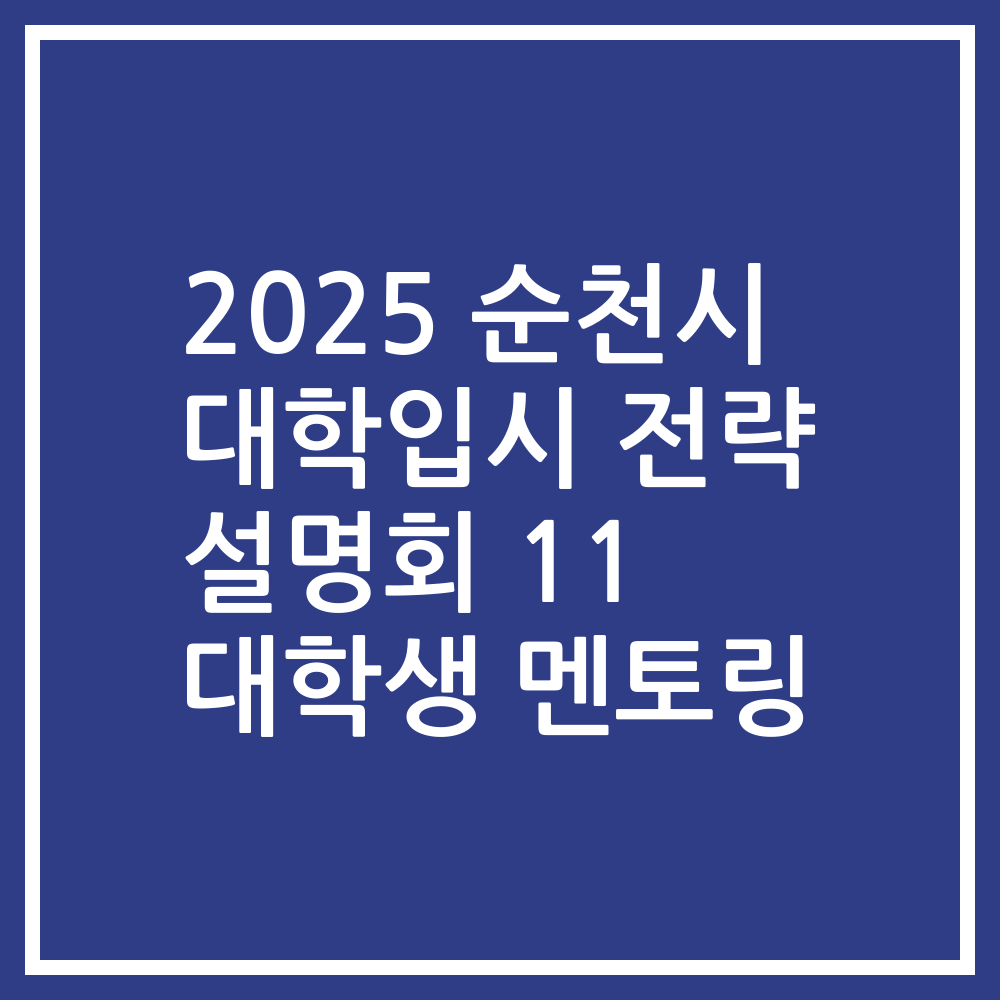 2025 순천시 대학입시 전략 설명회 11 대학생 멘토링