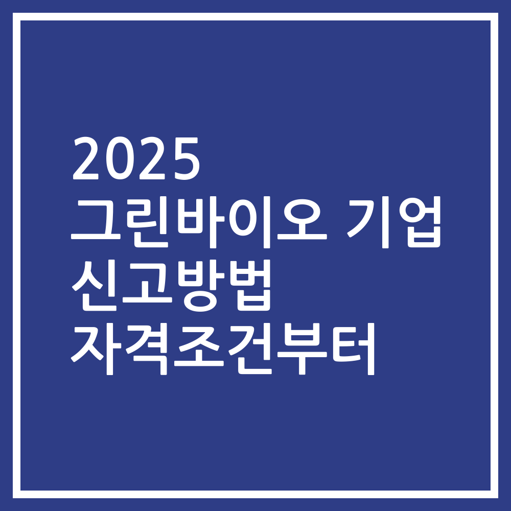 2025 그린바이오 기업 신고방법 자격조건부터