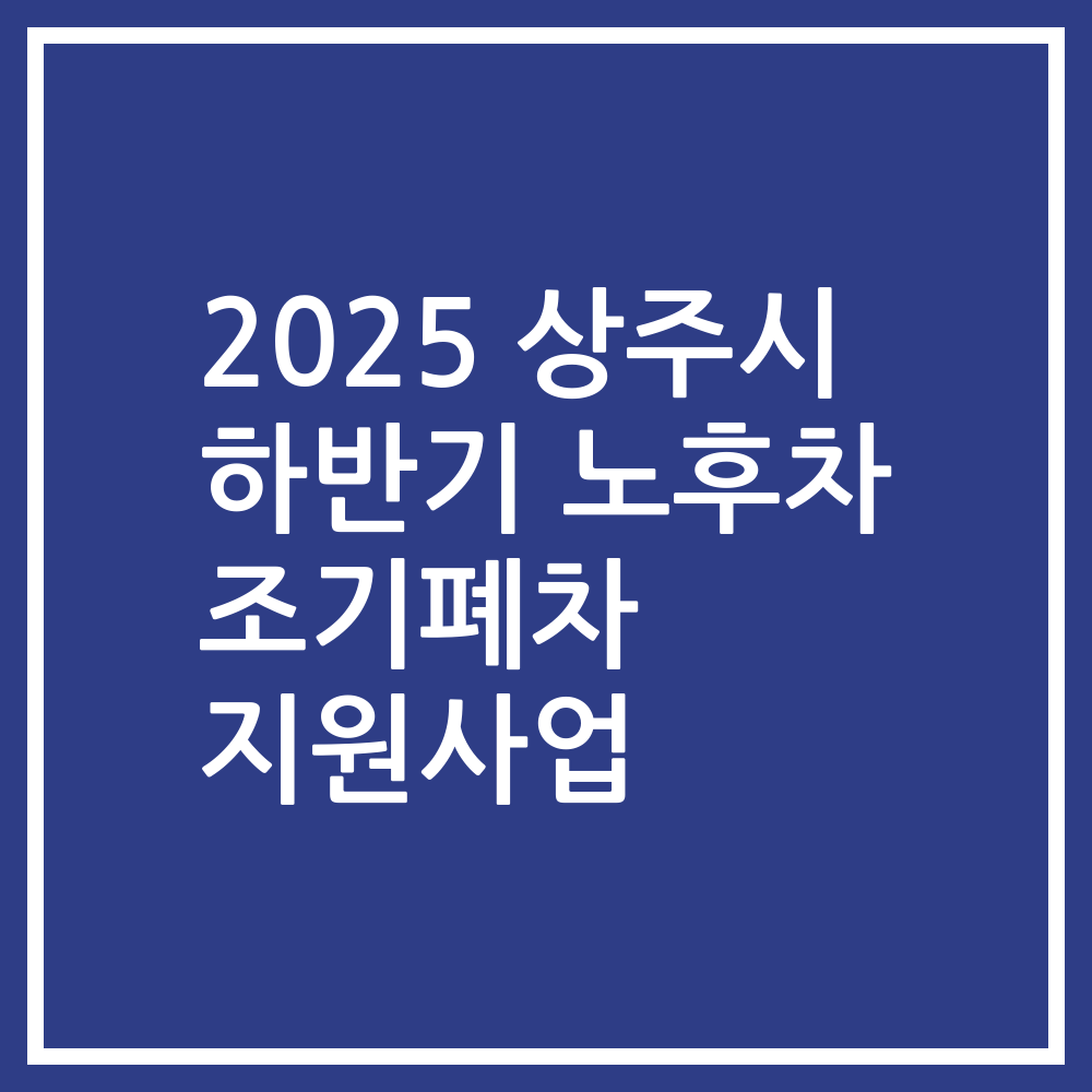 2025 상주시 하반기 노후차 조기폐차 지원사업
