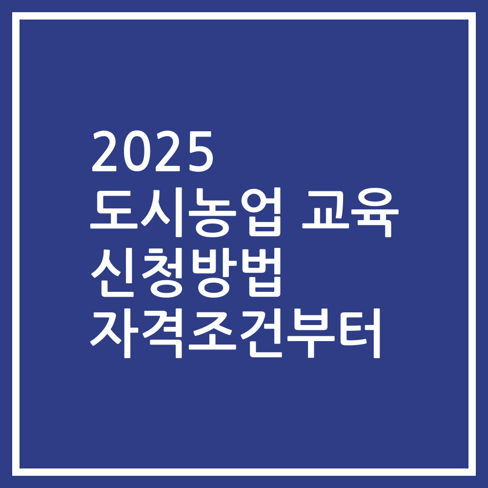 2025 도시농업 교육 신청방법 자격조건부터