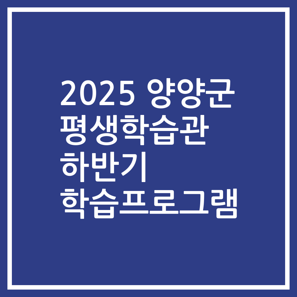 2025 양양군 평생학습관 하반기 학습프로그램