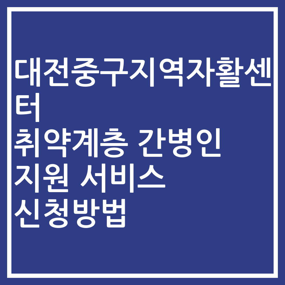 대전중구지역자활센터 취약계층 간병인 지원 서비스 신청방법