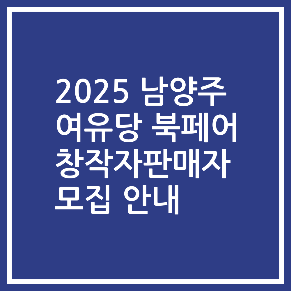 2025 남양주 여유당 북페어 창작자판매자 모집 안내