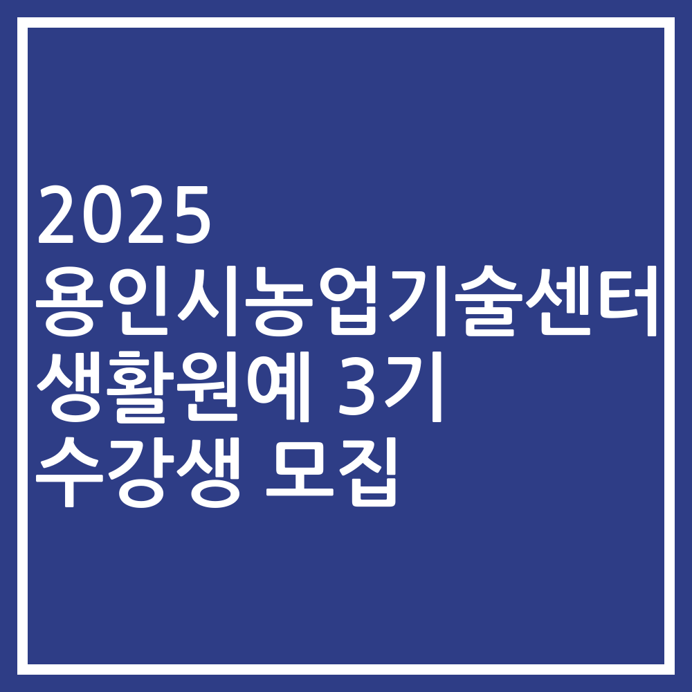 2025 용인시농업기술센터 생활원예 3기 수강생 모집