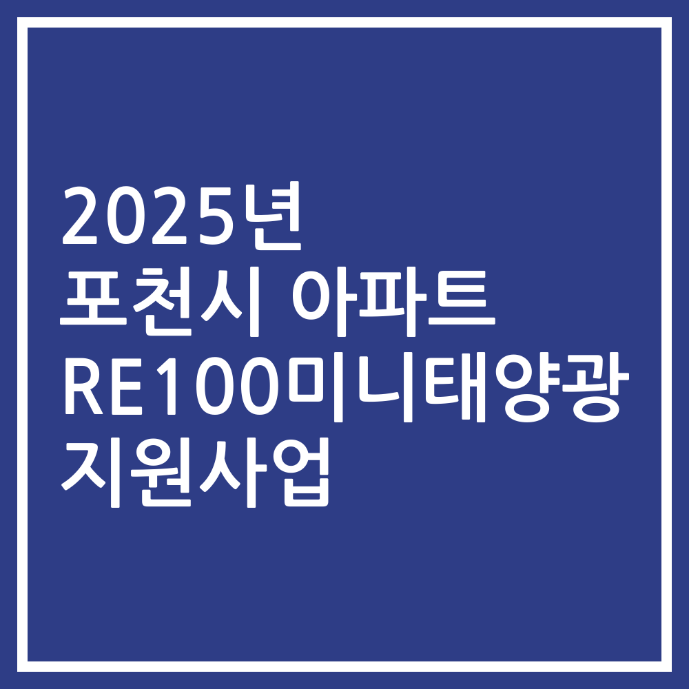 2025년 포천시 아파트 RE100미니태양광 지원사업