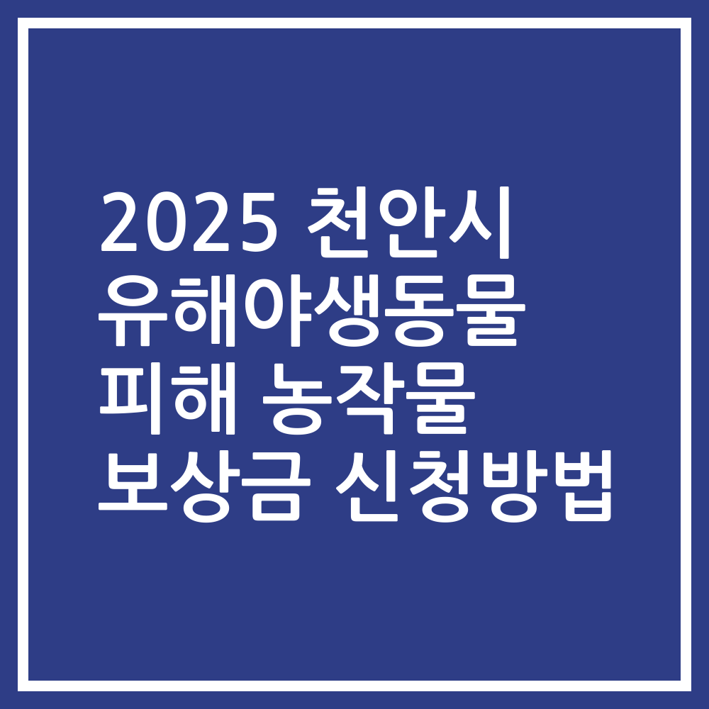 2025 천안시 유해야생동물 피해 농작물 보상금 신청방법
