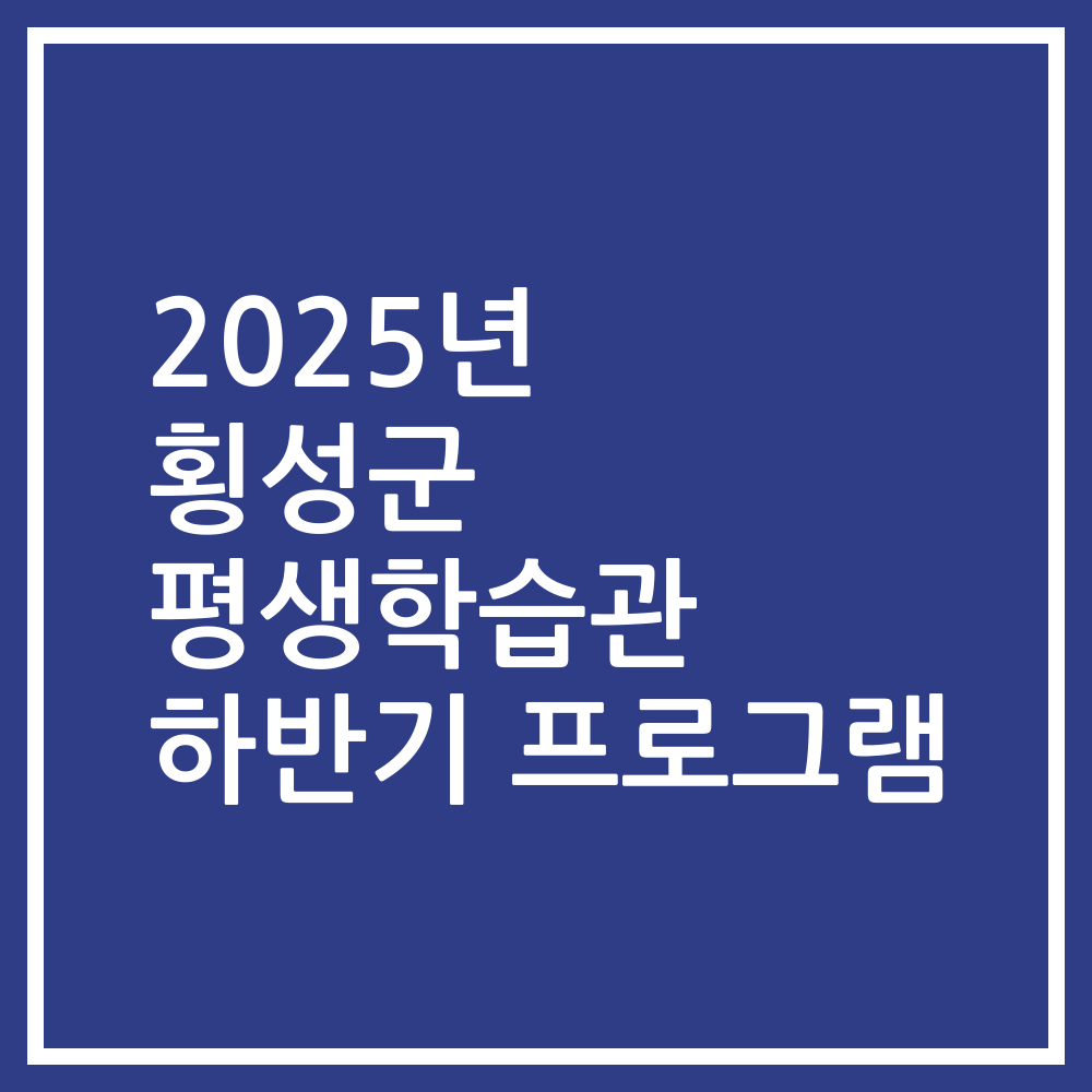 2025년 횡성군 평생학습관 하반기 프로그램