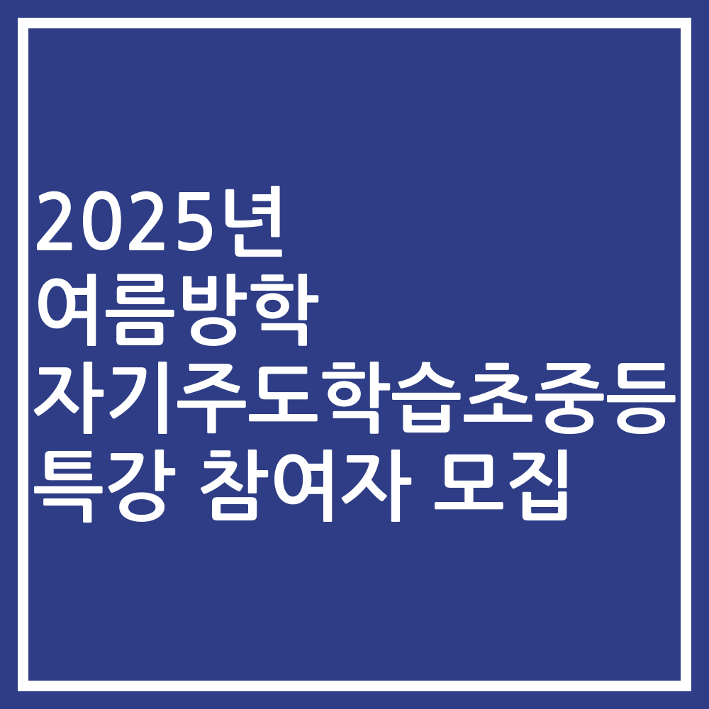 2025년 여름방학 자기주도학습초중등 특강 참여자 모집
