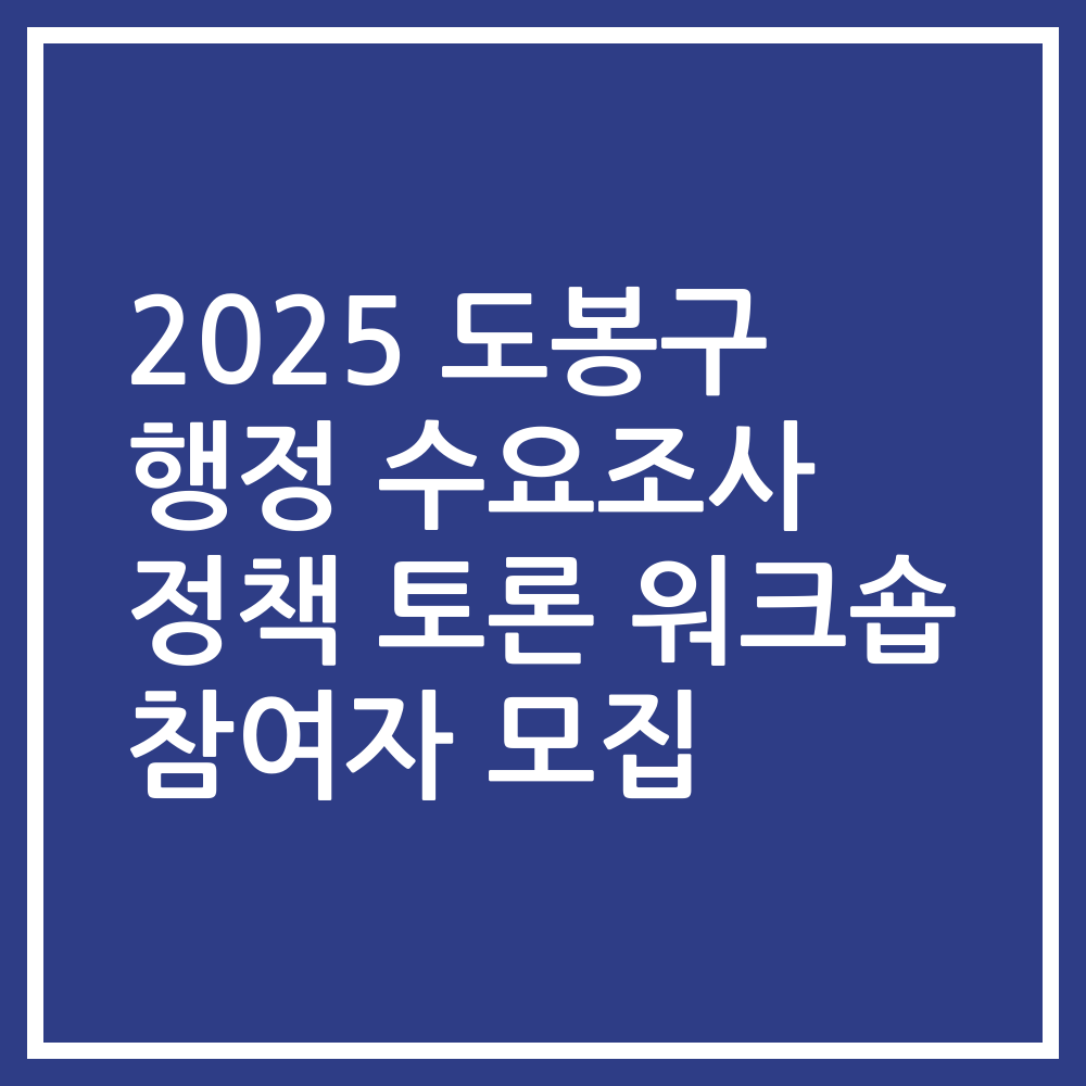 2025 도봉구 행정 수요조사 정책 토론 워크숍 참여자 모집