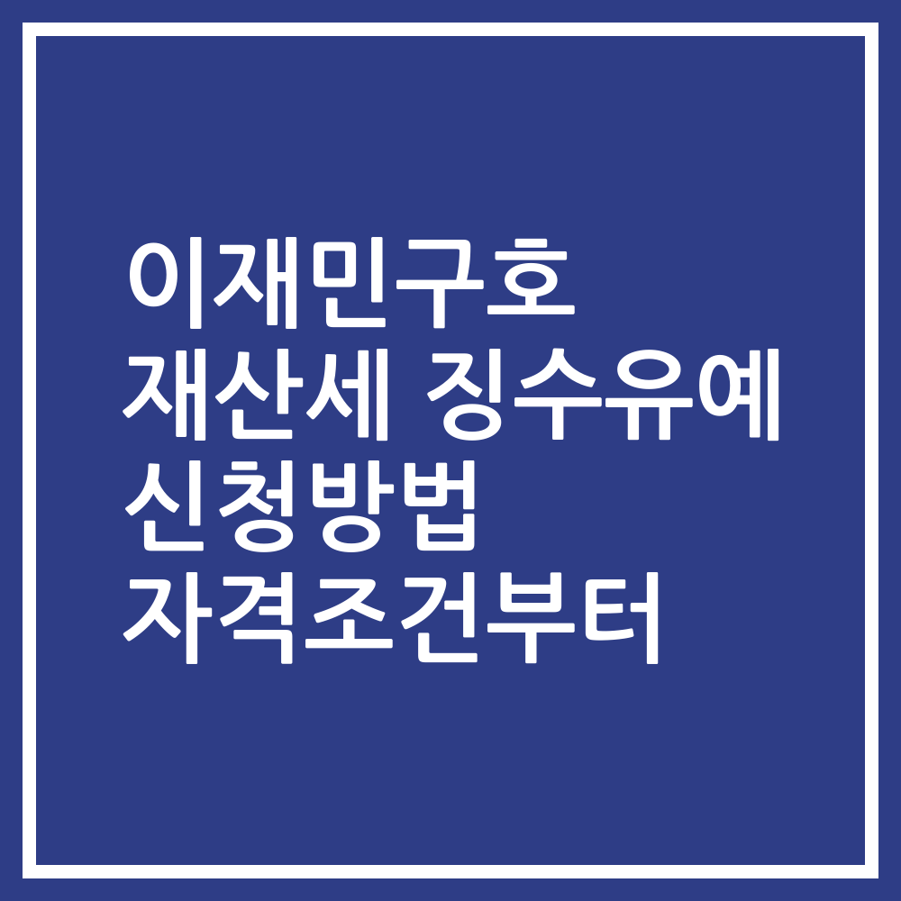 이재민구호 재산세 징수유예 신청방법 자격조건부터