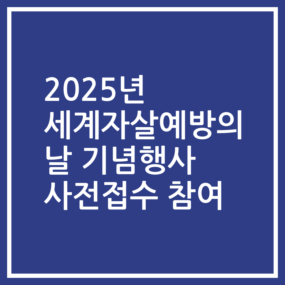 2025년 세계자살예방의 날 기념행사 사전접수 참여