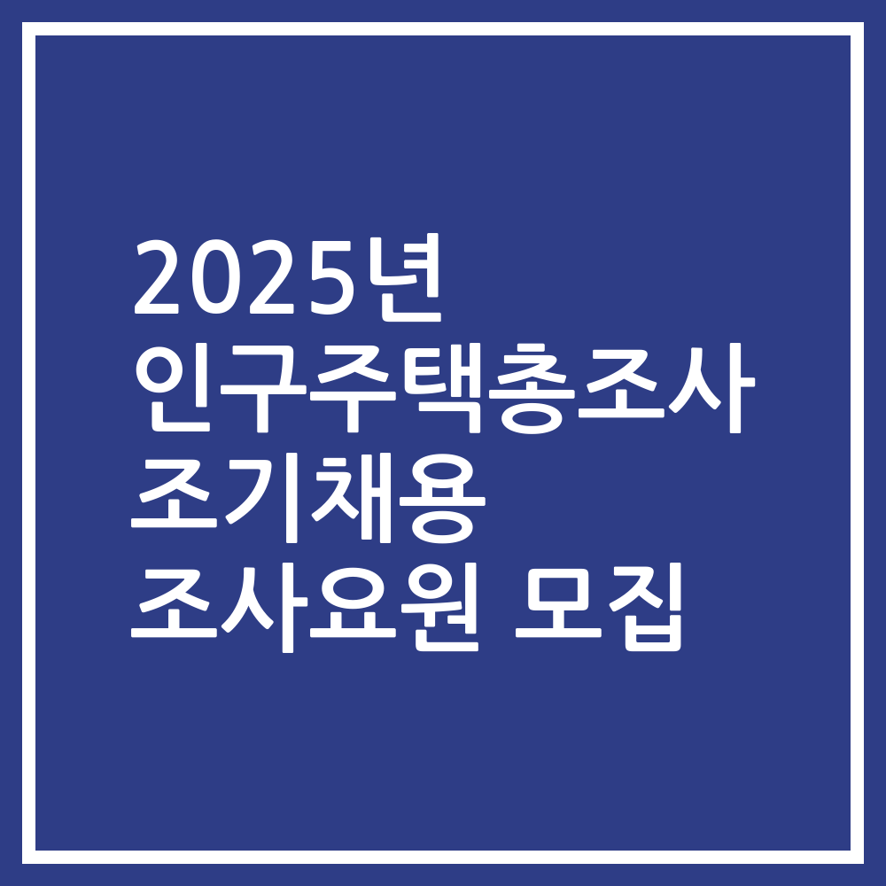 2025년 인구주택총조사 조기채용 조사요원 모집