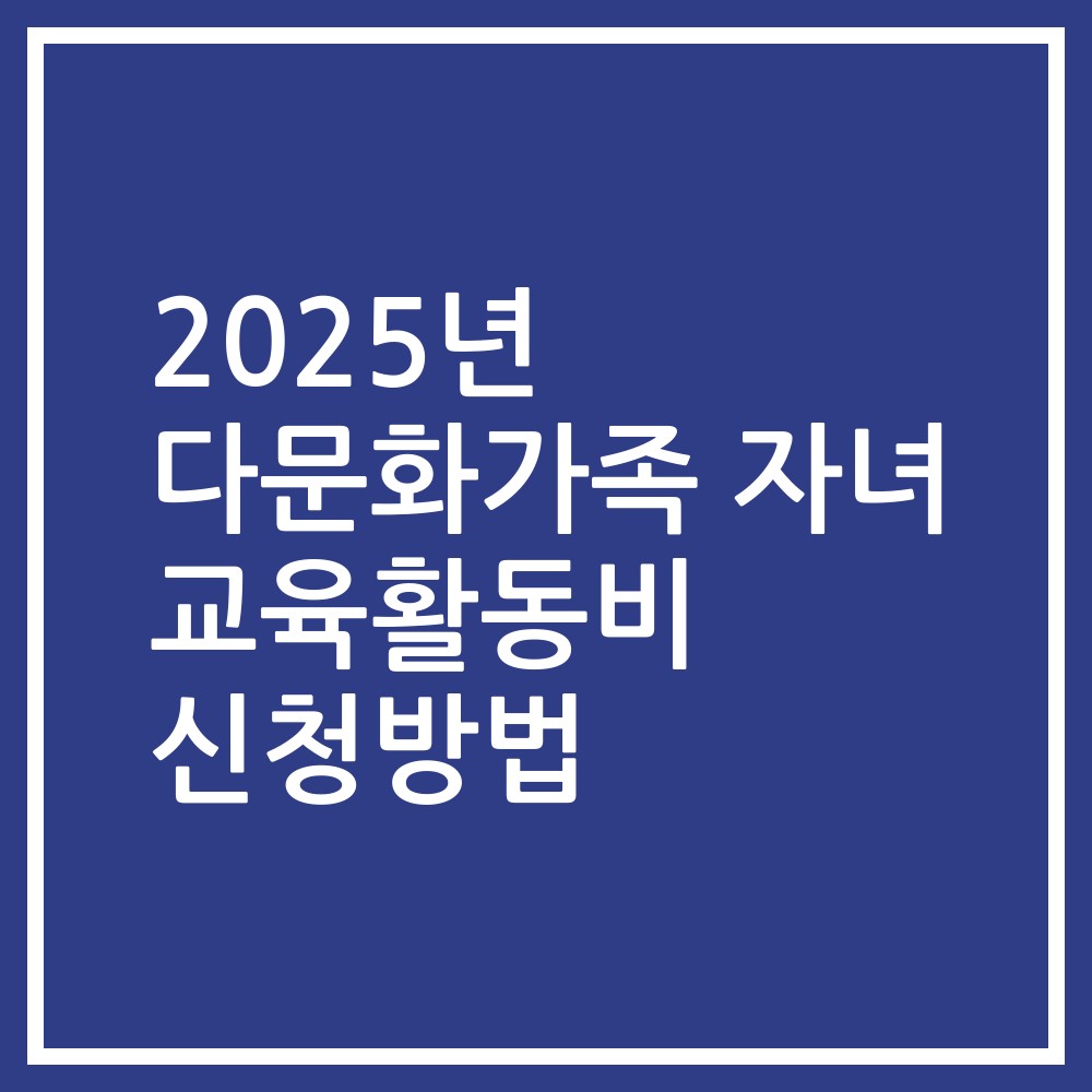 2025년 다문화가족 자녀 교육활동비 신청방법