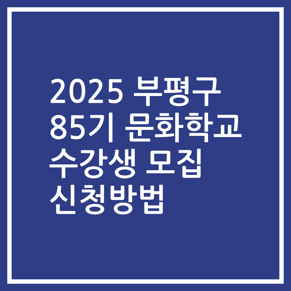 2025 부평구 85기 문화학교 수강생 모집 신청방법
