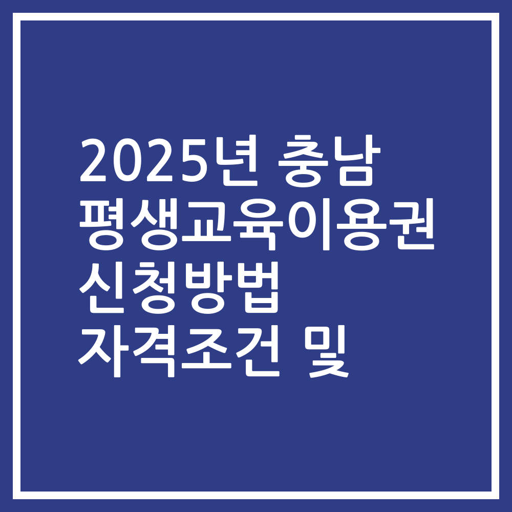 2025년 충남 평생교육이용권 신청방법 자격조건 및