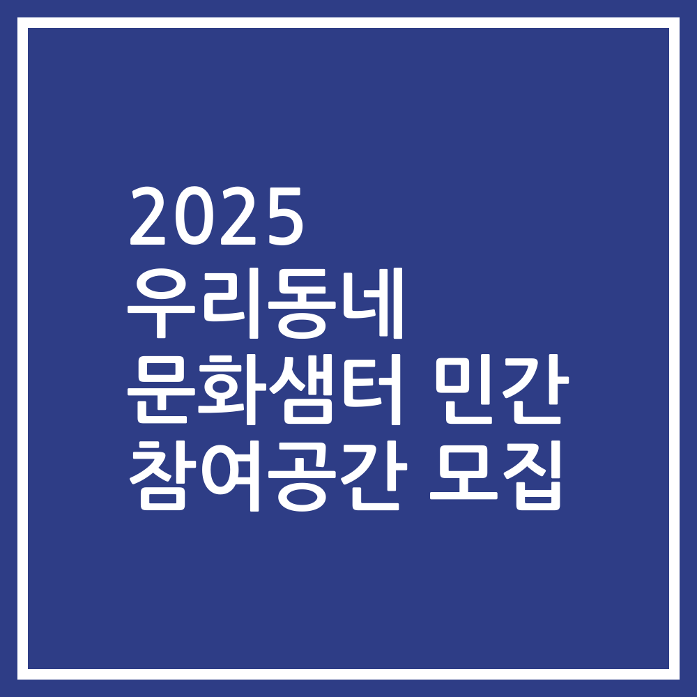 2025 우리동네 문화샘터 민간 참여공간 모집