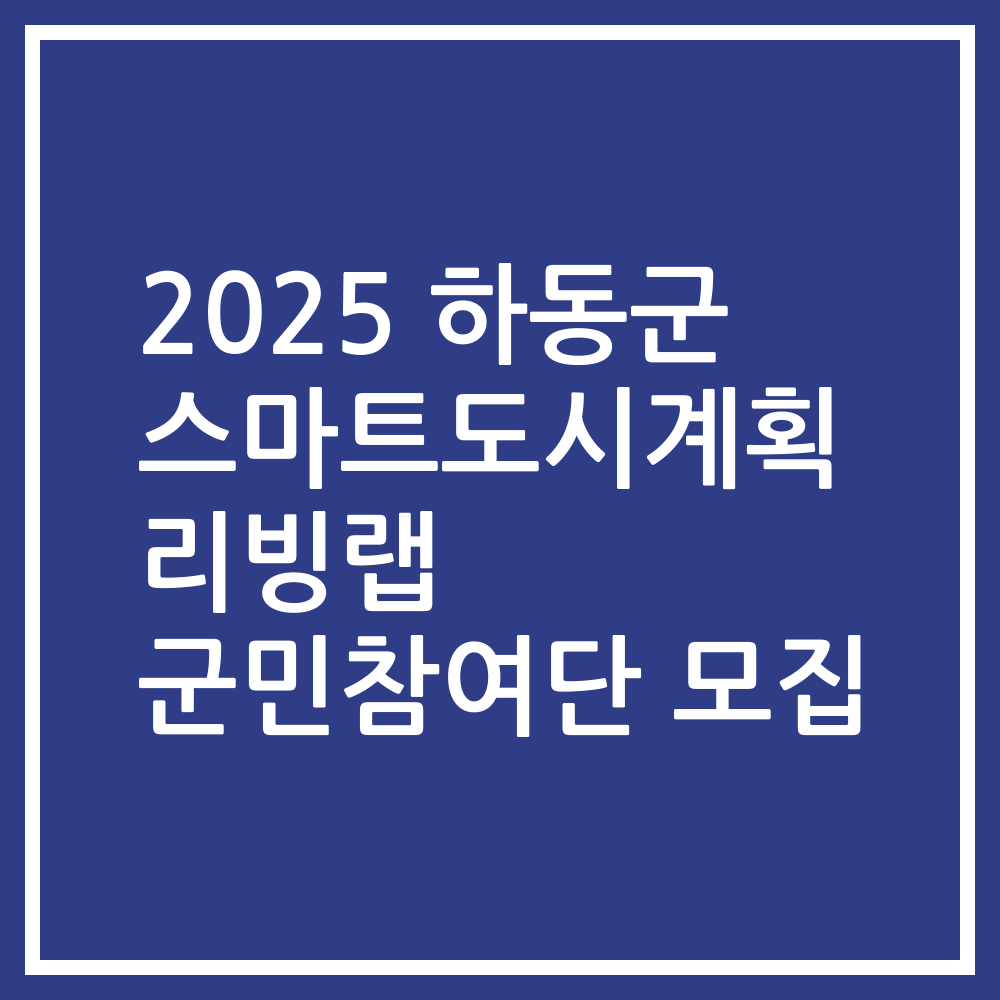 2025 하동군 스마트도시계획 리빙랩 군민참여단 모집