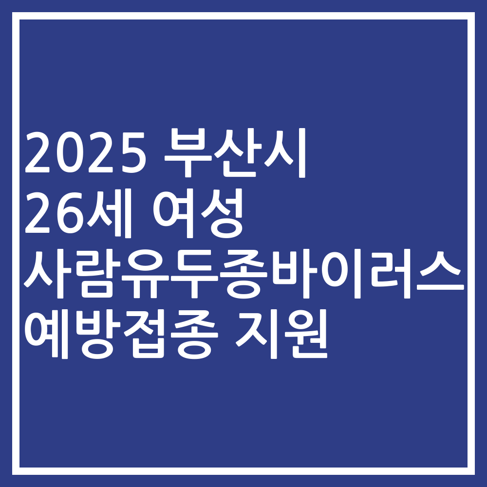 2025 부산시 26세 여성 사람유두종바이러스 예방접종 지원