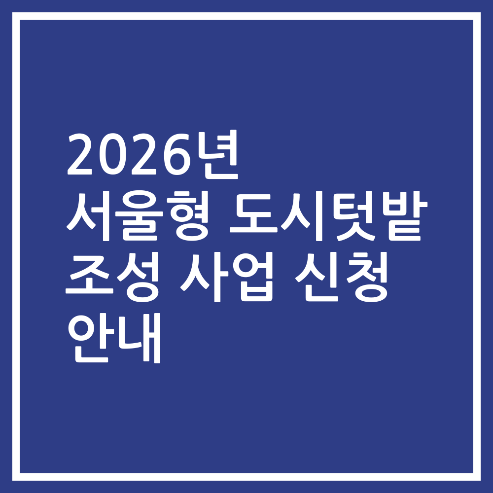 2026년 서울형 도시텃밭 조성 사업 신청 안내
