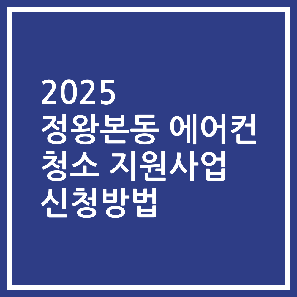 2025 정왕본동 에어컨 청소 지원사업 신청방법