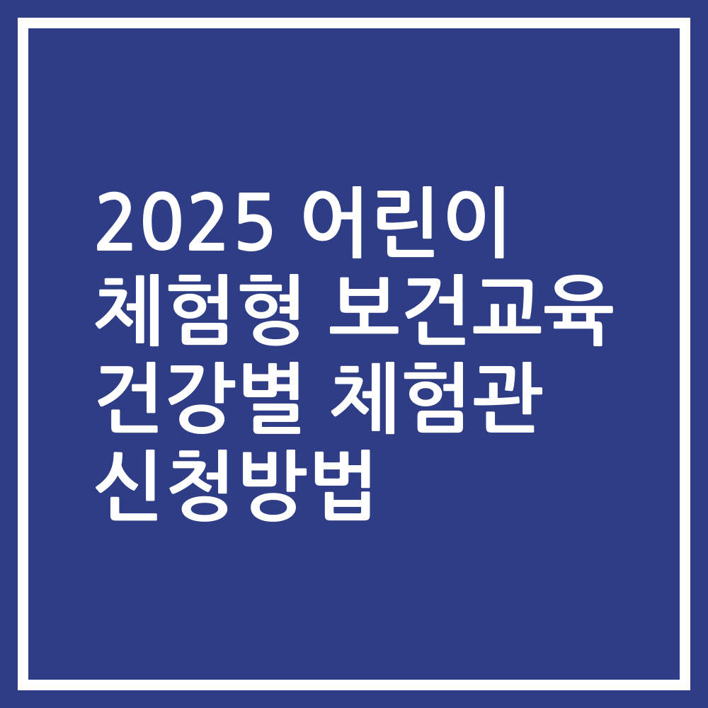 2025 어린이 체험형 보건교육 건강별 체험관 신청방법