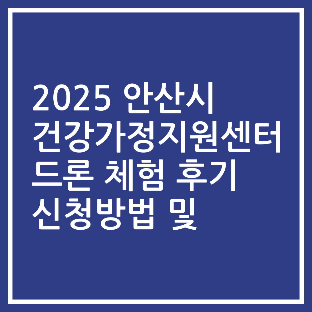 2025 안산시 건강가정지원센터 드론 체험 후기 신청방법 및