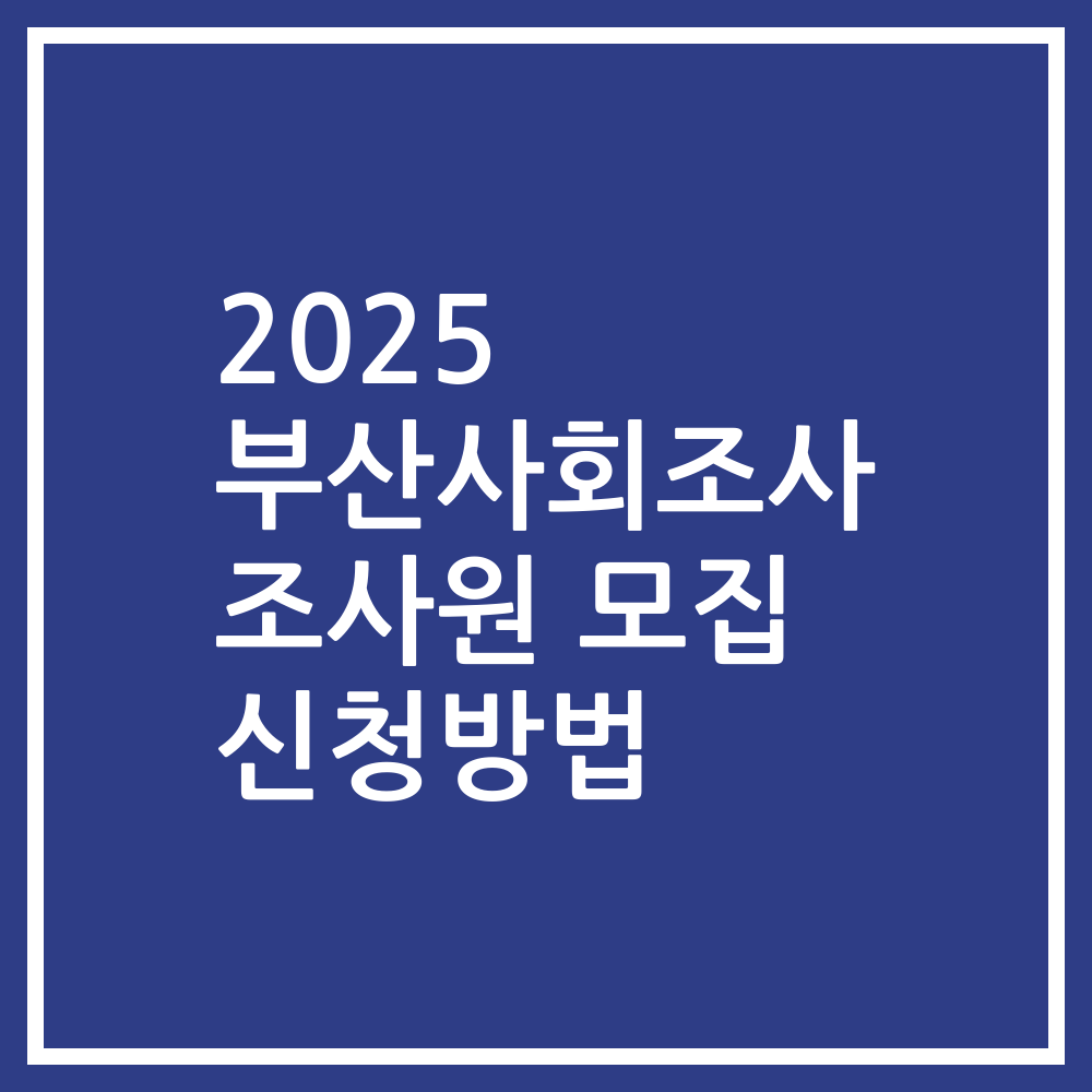 2025 부산사회조사 조사원 모집 신청방법