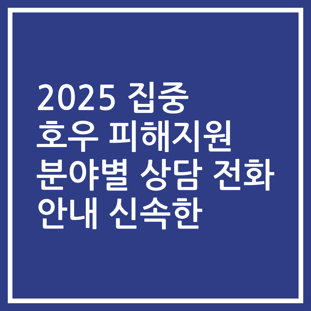 2025 집중 호우 피해지원 분야별 상담 전화 안내 신속한