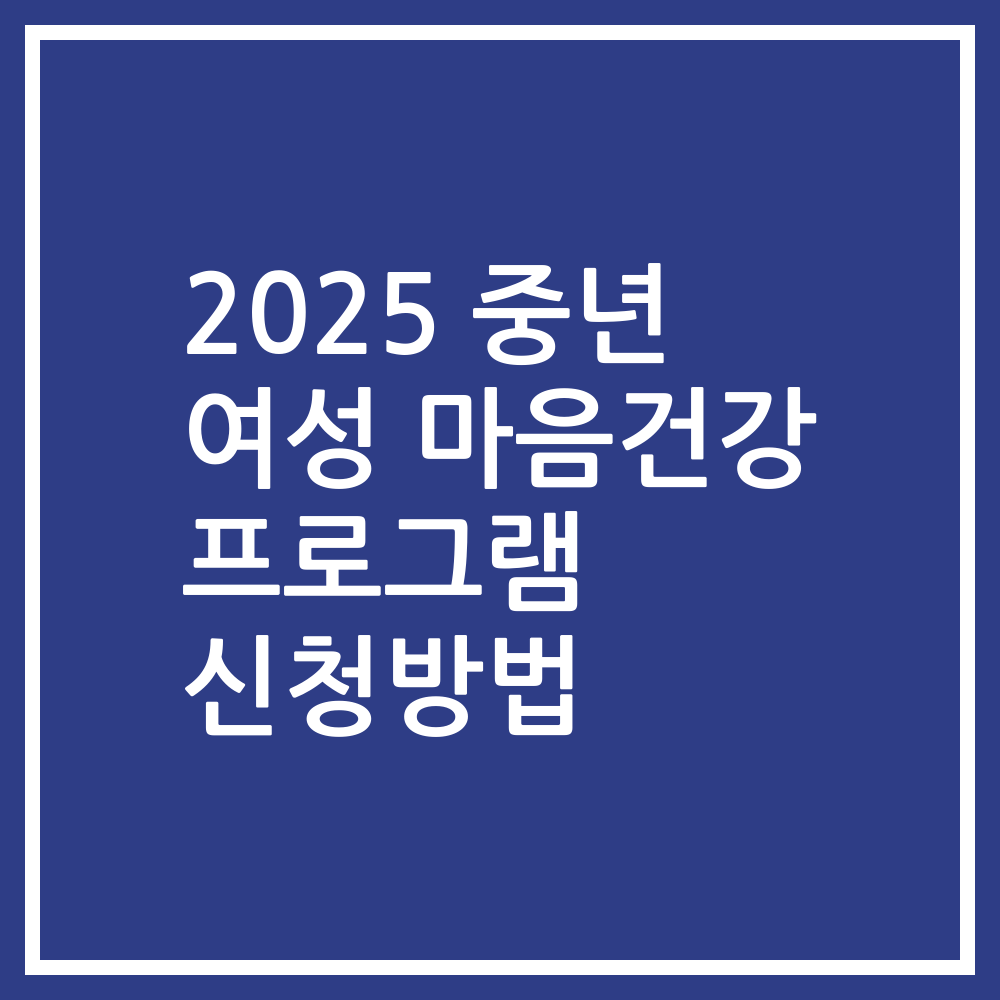 2025 중년 여성 마음건강 프로그램 신청방법