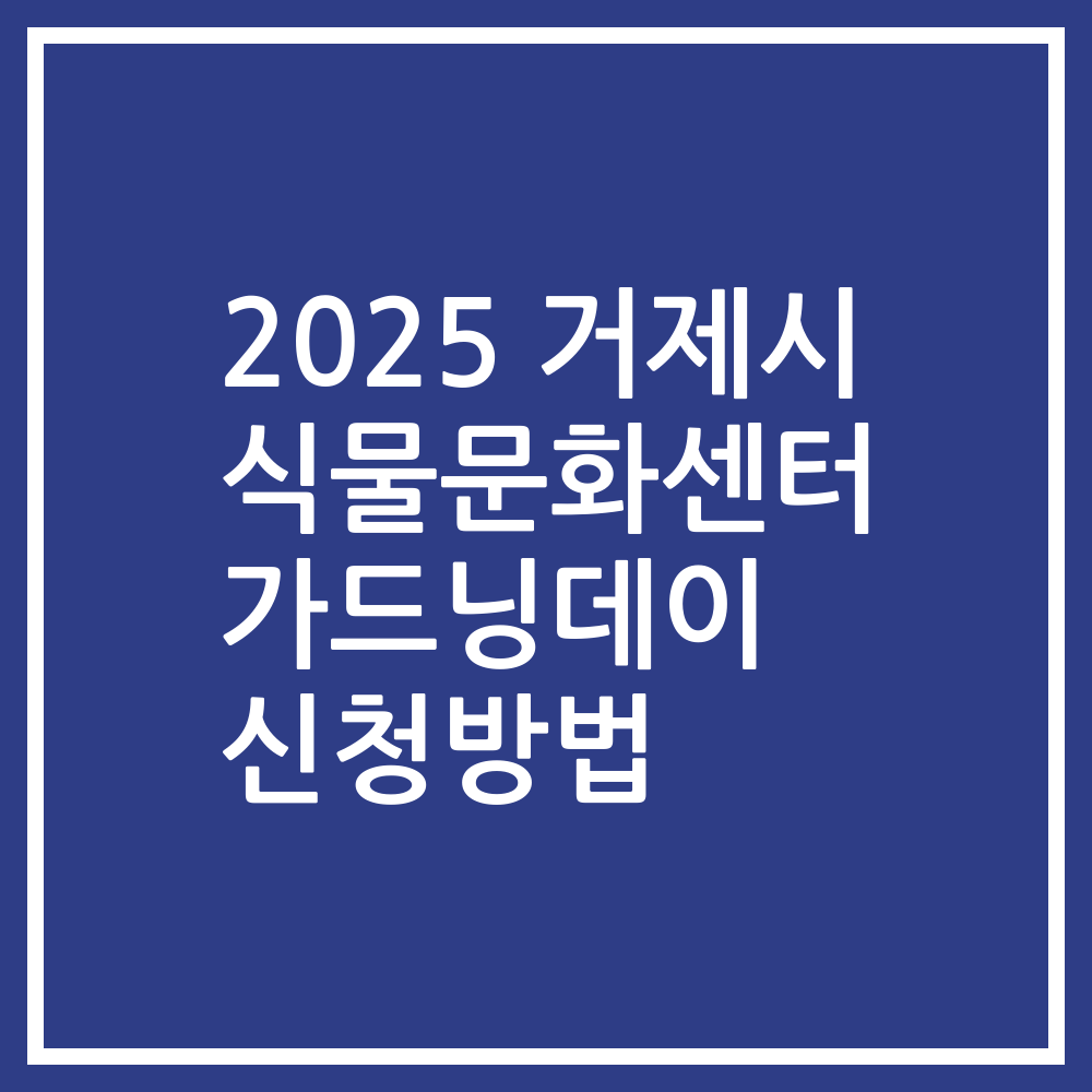 2025 거제시 식물문화센터 가드닝데이 신청방법