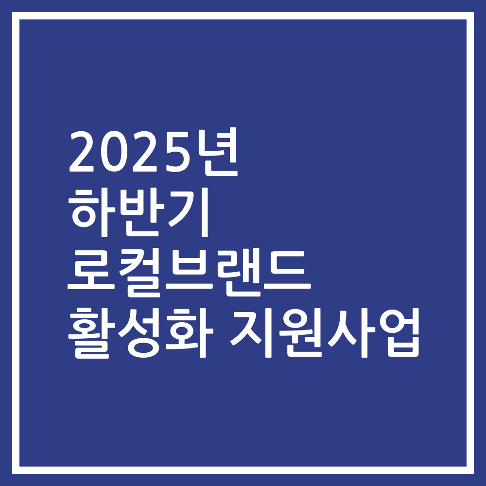 2025년 하반기 로컬브랜드 활성화 지원사업