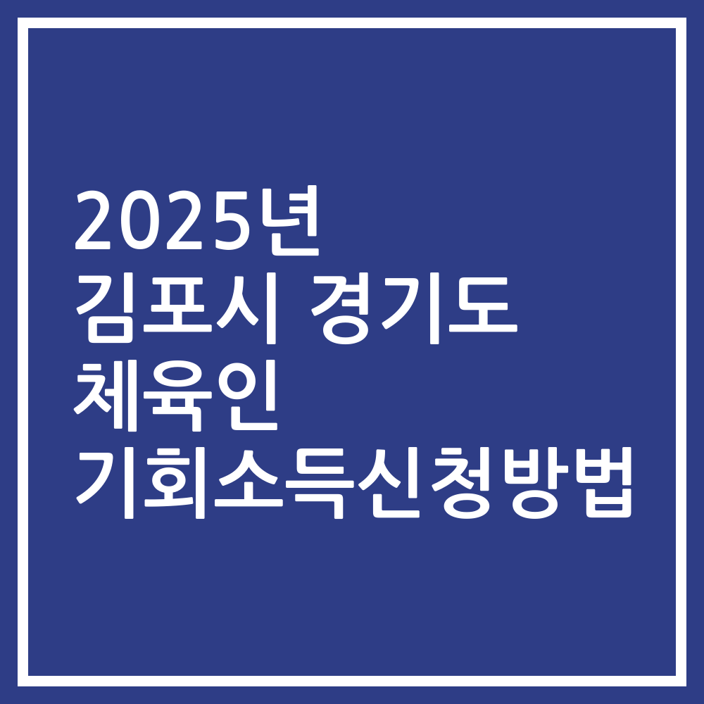 2025년 김포시 경기도 체육인 기회소득신청방법