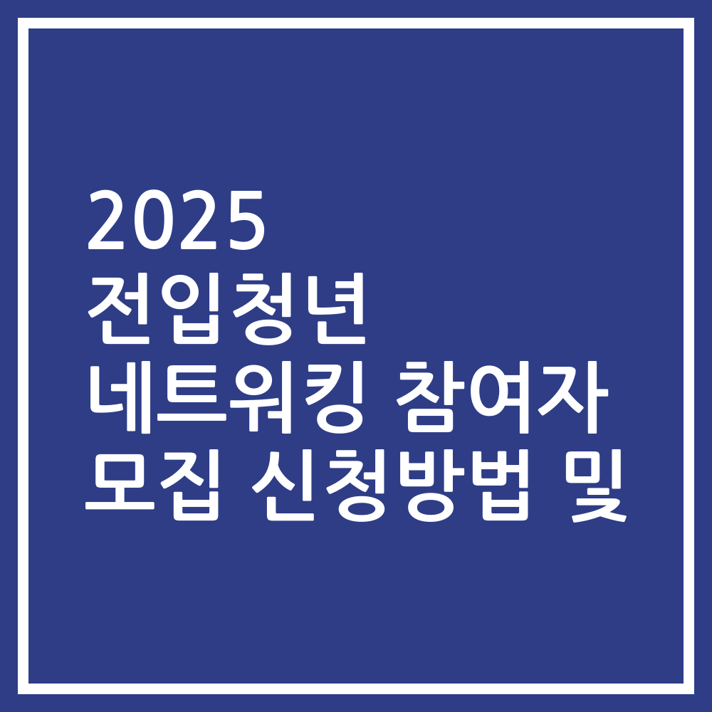2025 전입청년 네트워킹 참여자 모집 신청방법 및