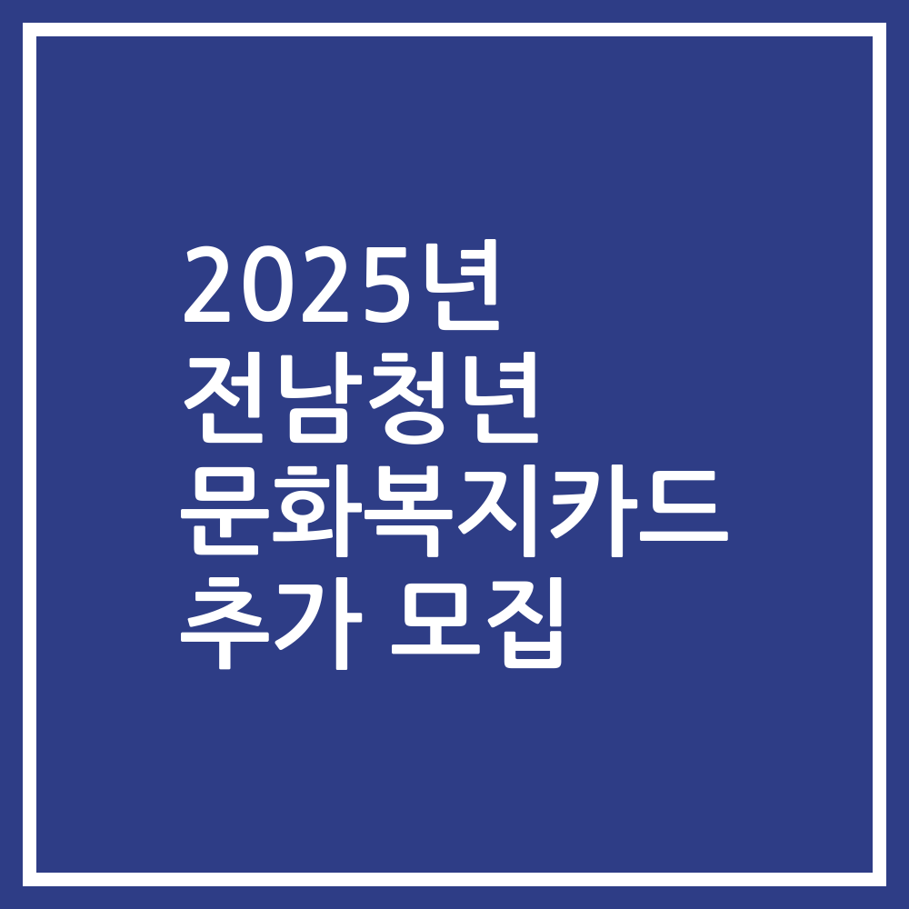 2025년 전남청년 문화복지카드 추가 모집