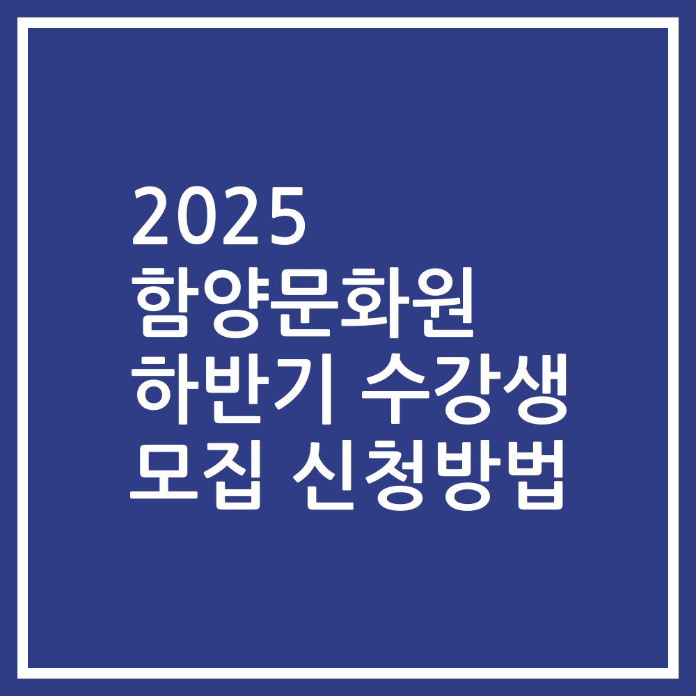2025 함양문화원 하반기 수강생 모집 신청방법